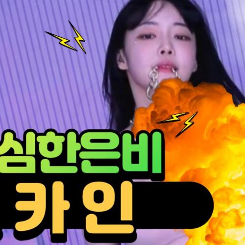 은비 코카인 댄스