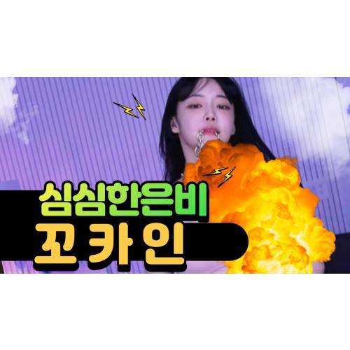 은비 코카인 댄스