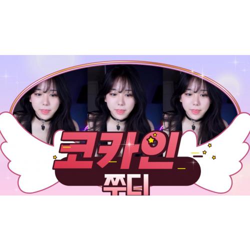 쭈디 - 코카인