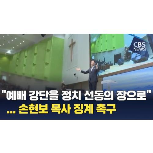 "예배 강단을 정치 선동의 장으로"…손현보 목사 징계 촉구