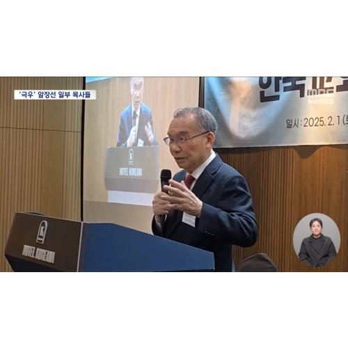 '계엄 지지'에 앞장선 목사들‥"계엄령은 하나님이 사용한 것"