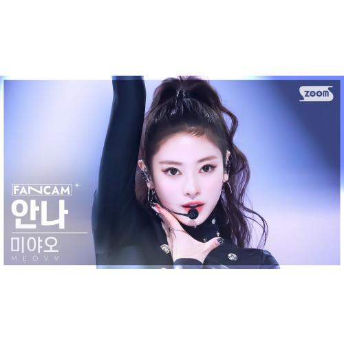 미야오 안나 얼빡 2025년도에 최강급이다