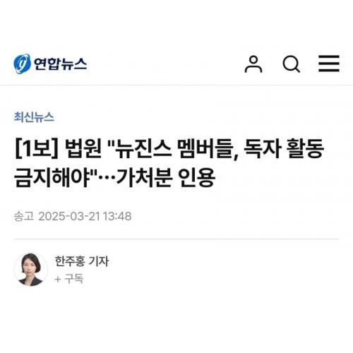속보) 법원, 뉴진스 독자활동 금지해야.gisa