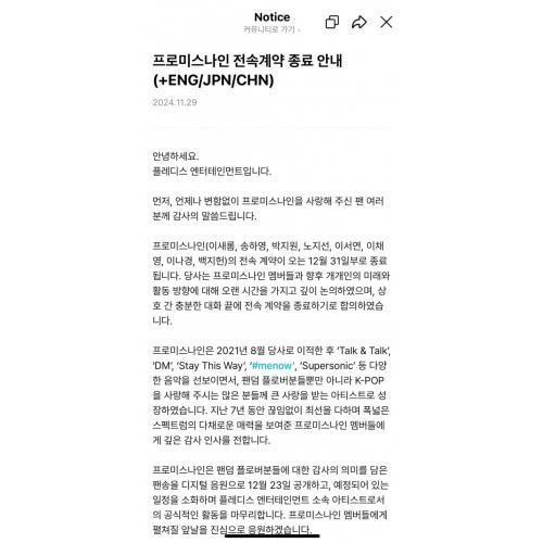 프로미스나인 전속계약 종료 안내