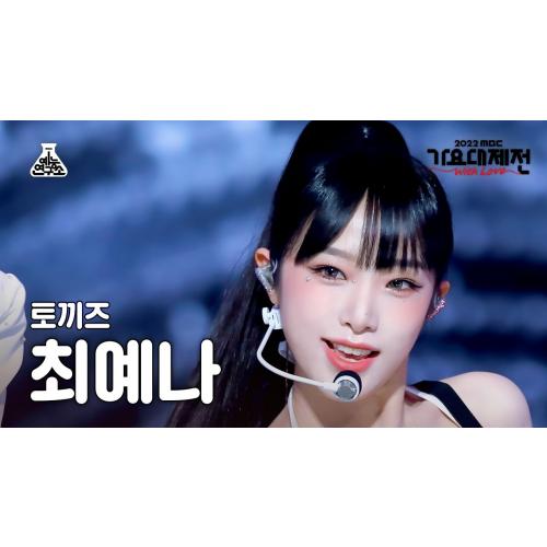[가요대제전] YENA - STEP(최예나 - 스텝) FanCam | MBC Music Festival | MBC221231방송
