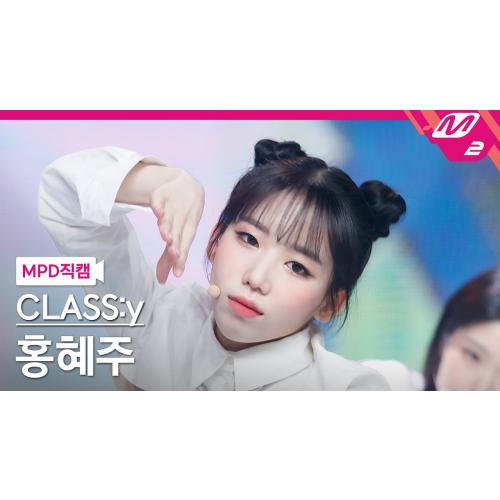 [MPD직캠] 클라씨 홍혜주 직캠 4K 'SURPRISE' (CLASS:y HONG HYEJU FanCam)