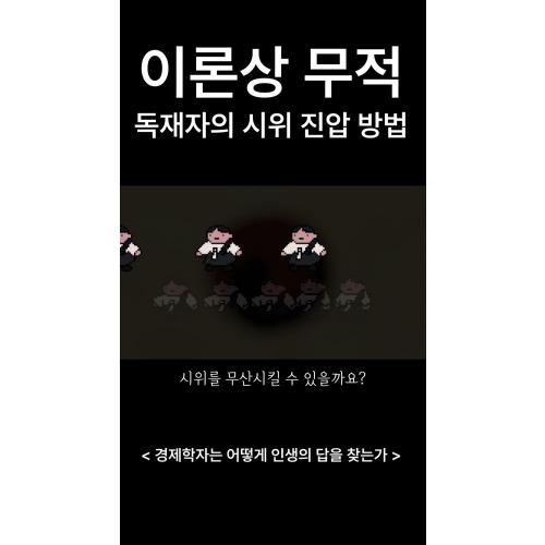 이론상 무적의 절대권력 지키기 | 게임 이론