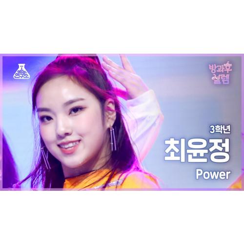 [#방과후설렘 직캠] 3학년 최윤정 – Power #예능연구소4K직캠 #Fancam l MBC220109방송