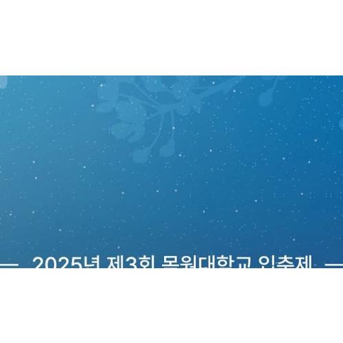 [📅행사] 250402 비비지 - 대전 목원대 축제
