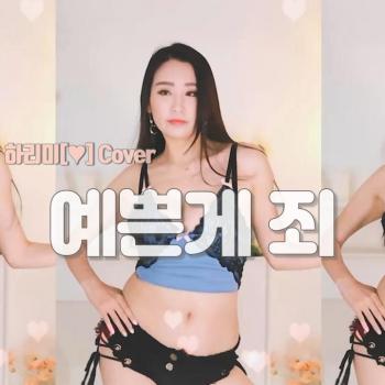 하리미[♥] - 섹시댄스 [예쁜게 죄] 74930049