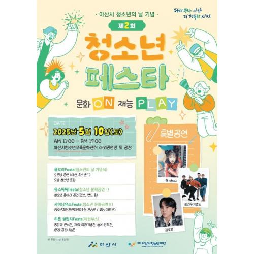 ] 250510 츄 - 아산시 청소년 페스타