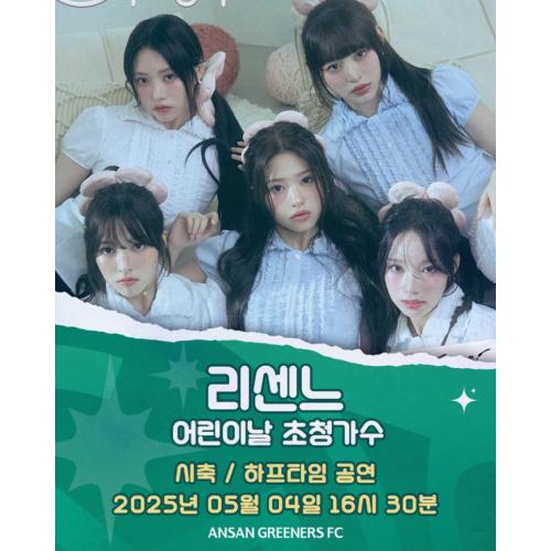 250504 리센느 안산그리너스 시축/축하공연
