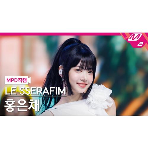 보고만 있어도 기분좋아지는 르세라핌 만채 직캠