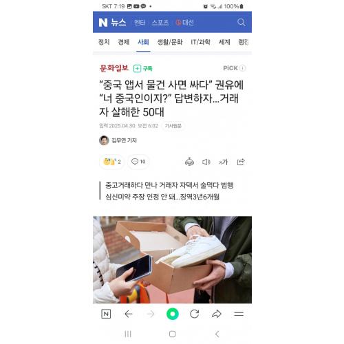 중국앱서 물건사면 싸다 권유에 너 중국인이지 답변하자 살해한 오대남