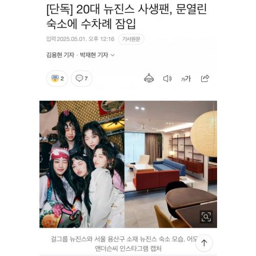 [단독] 20대 뉴진스 사생팬, 문열린 숙소에 수차례 잠입