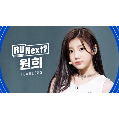 오늘은 원희...
