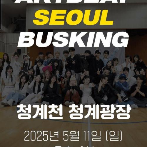 20250511 아트비트 버스킹 시간 및 장소
