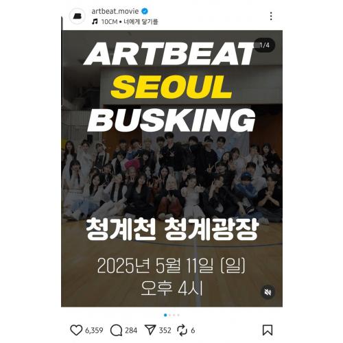20250511 아트비트 버스킹 시간 및 장소