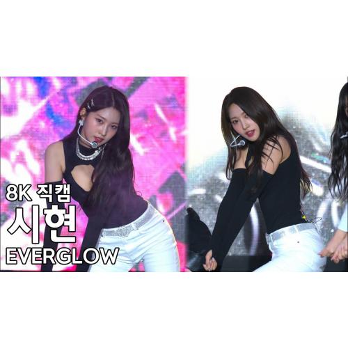 에버글로우 Everglow 시현 ( Dun Dun ) G-KPOP 콘서트 직캠 Fancam 220717